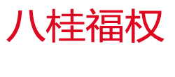 八桂福权办公一站式政府采购商城