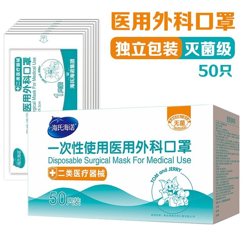 海氏海诺 一次性医用外科口罩 无菌三层外科灭菌口罩医用 50只独立包装